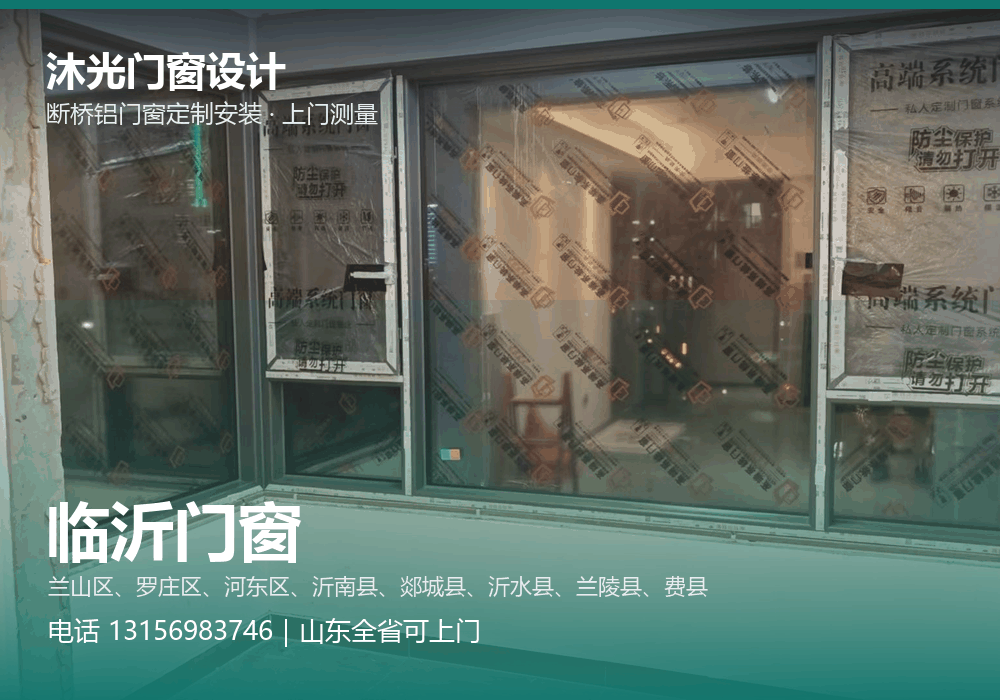 沐光门窗设计,面向临沂市提供门窗定制与上门安装,电话 13156983746
